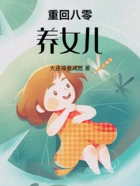 重回八零养女儿