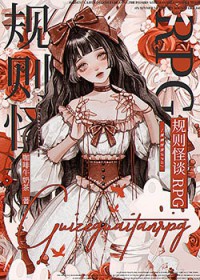 规则怪谈RPG